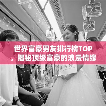 世界富豪男友排行榜TOP，揭秘顶级富豪的浪漫情缘