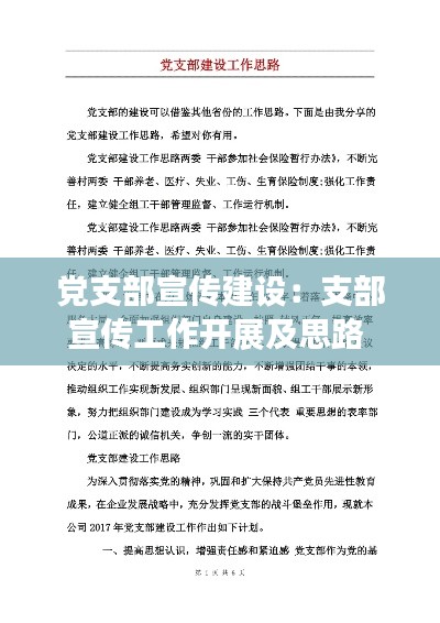 党支部宣传建设：支部宣传工作开展及思路 