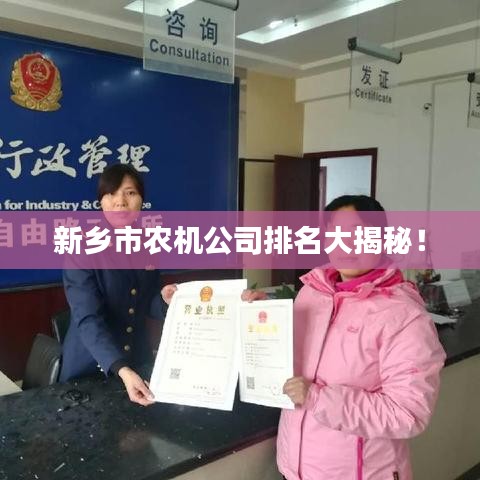 新乡市农机公司排名大揭秘！