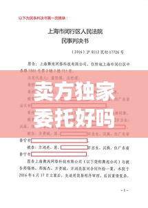 卖方独家委托好吗：独家委托卖房法律效应 