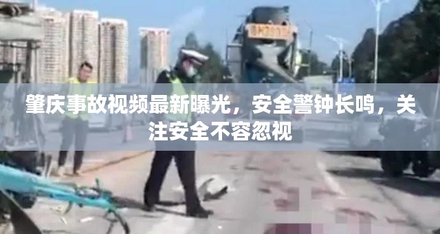 肇庆事故视频最新曝光，安全警钟长鸣，关注安全不容忽视