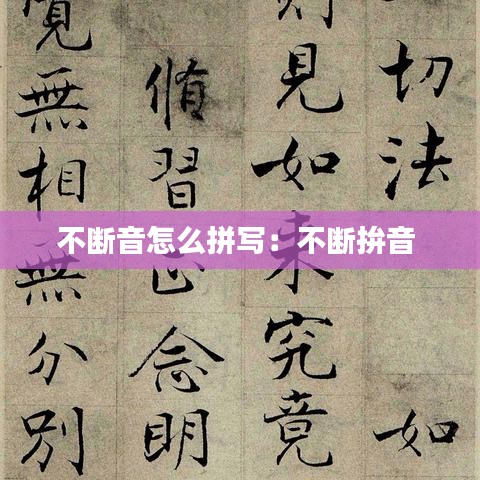 不断音怎么拼写：不断拚音 