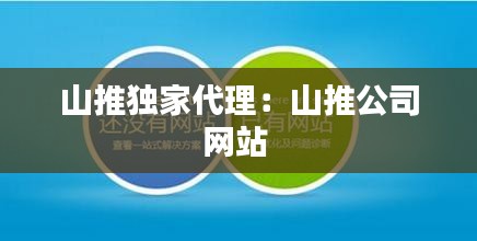 山推独家代理：山推公司网站 