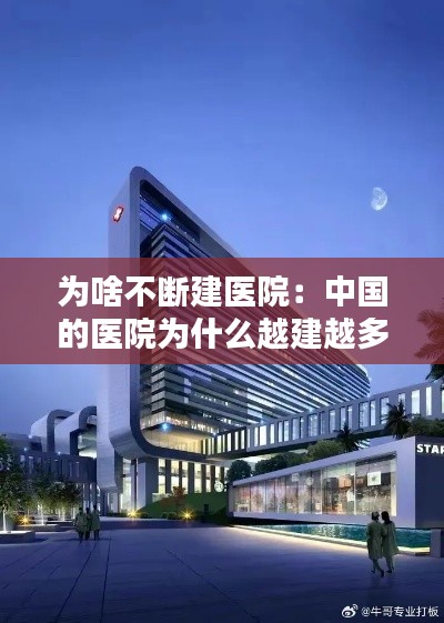 为啥不断建医院：中国的医院为什么越建越多 