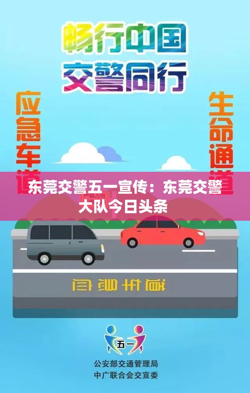 东莞交警五一宣传：东莞交警大队今日头条 