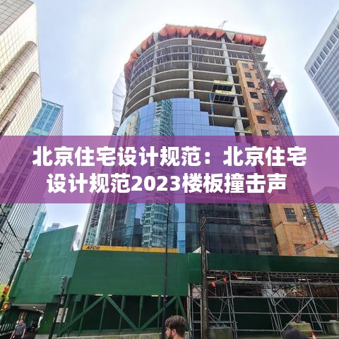 北京住宅设计规范：北京住宅设计规范2023楼板撞击声 
