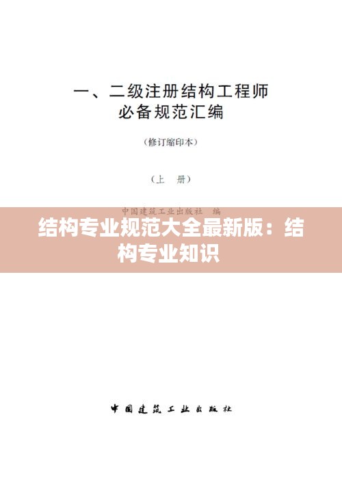 结构专业规范大全最新版：结构专业知识 