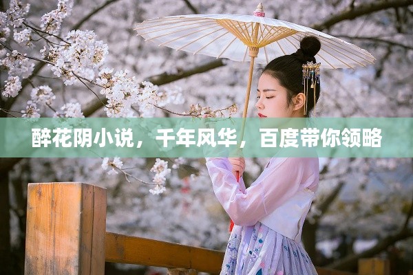 醉花阴小说，千年风华，百度带你领略