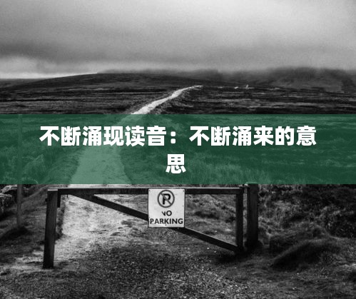 不断涌现读音：不断涌来的意思 