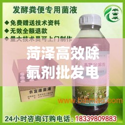菏泽高效除氟剂批发电话：菏泽除甲醛电话 