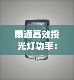 南通高效投光灯功率：投光灯技术参数 