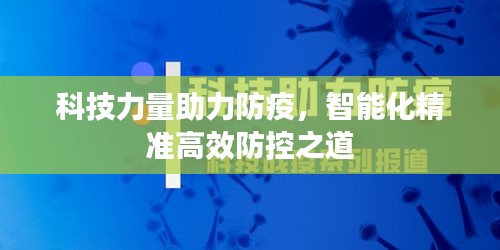 科技力量助力防疫，智能化精准高效防控之道