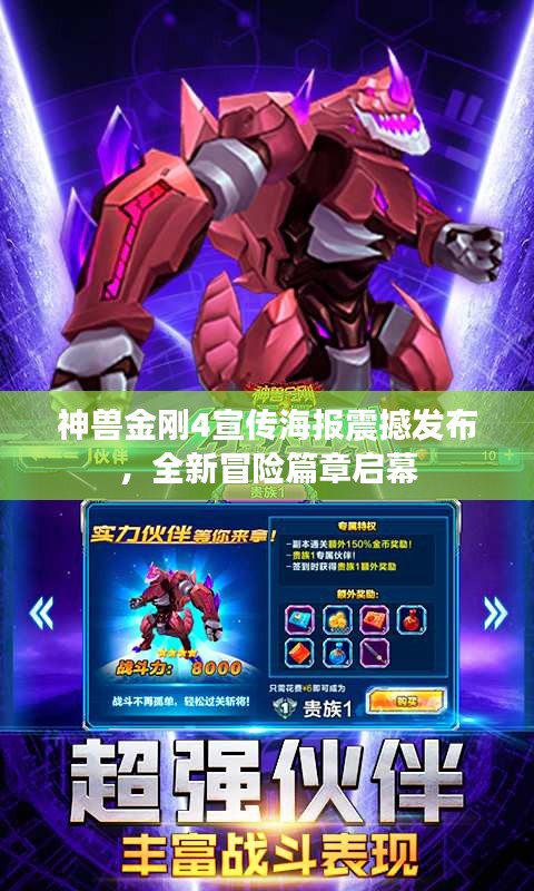 神兽金刚4宣传海报震撼发布，全新冒险篇章启幕