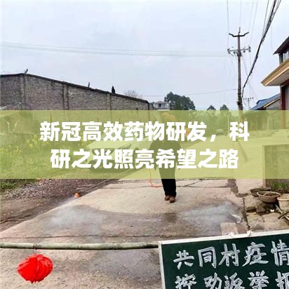新冠高效药物研发，科研之光照亮希望之路