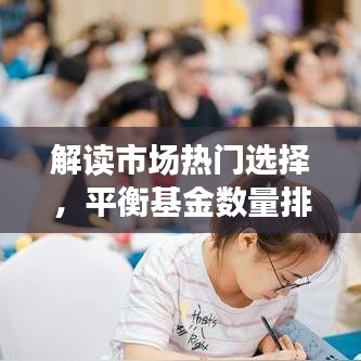 解读市场热门选择，平衡基金数量排名前十榜单！