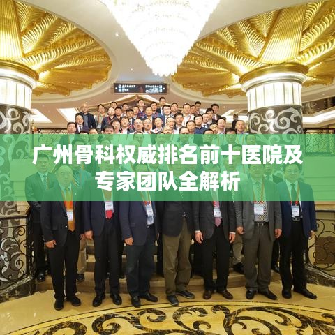 广州骨科权威排名前十医院及专家团队全解析