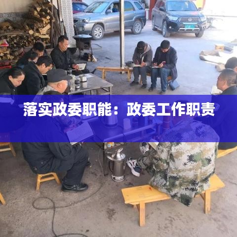落实政委职能：政委工作职责 