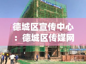德城区宣传中心：德城区传媒网 