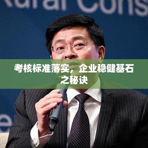 考核标准落实，企业稳健基石之秘诀