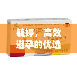 毓婷，高效避孕的优选选择