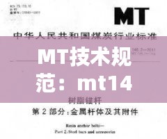MT技术规范：mt146.2-2011相关规定 