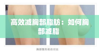 高效减胸部脂肪：如何胸部减脂 