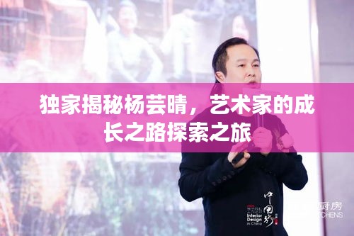 独家揭秘杨芸晴，艺术家的成长之路探索之旅