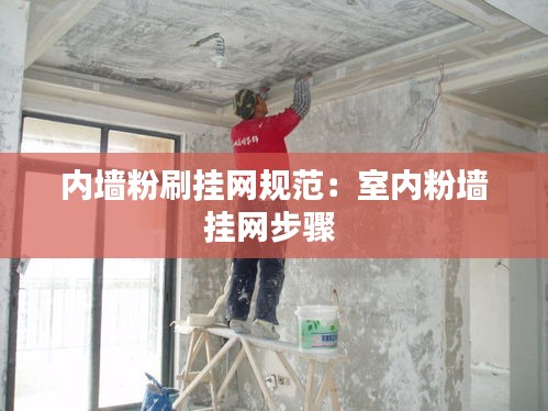 内墙粉刷挂网规范：室内粉墙挂网步骤 