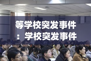 等学校突发事件：学校突发事件处理七步骤 