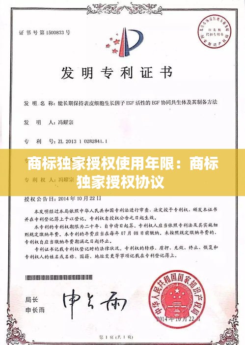 商标独家授权使用年限：商标独家授权协议 