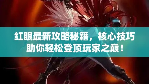红眼最新攻略秘籍，核心技巧助你轻松登顶玩家之巅！