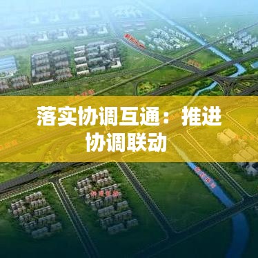 落实协调互通：推进协调联动 