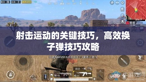 射击运动的关键技巧，高效换子弹技巧攻略