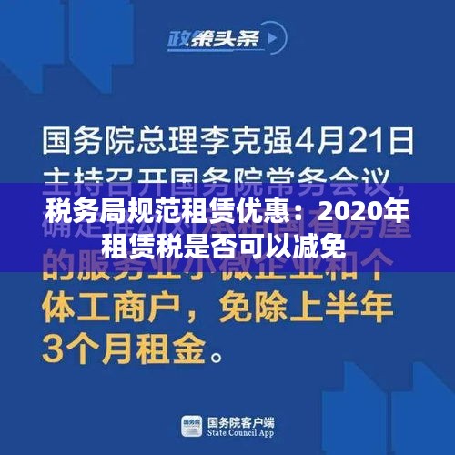 税务局规范租赁优惠：2020年租赁税是否可以减免 