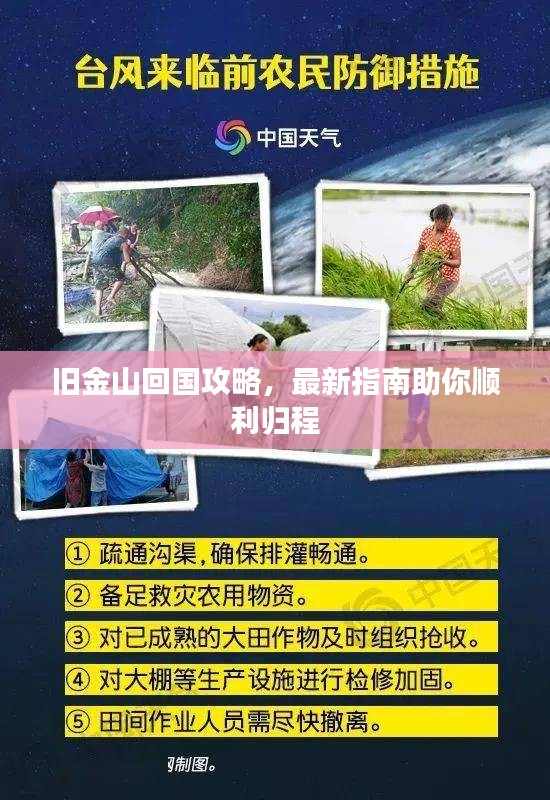 旧金山回国攻略，最新指南助你顺利归程