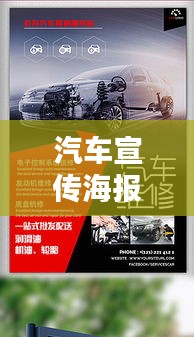 汽车宣传海报设计制作：汽车的宣传海报 