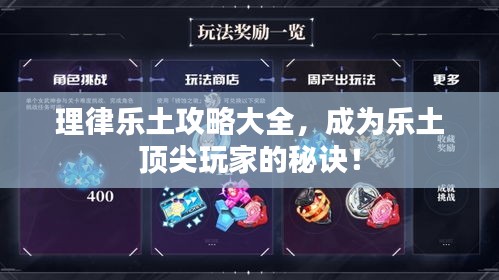 理律乐土攻略大全，成为乐土顶尖玩家的秘诀！