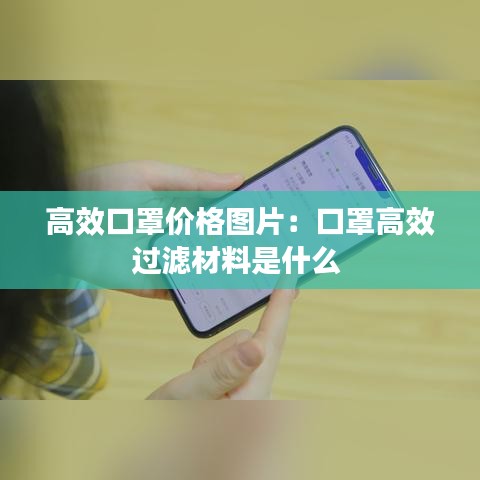 高效口罩价格图片：口罩高效过滤材料是什么 