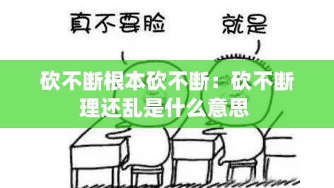 砍不断根本砍不断：砍不断理还乱是什么意思 