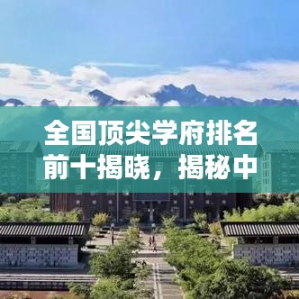 全国顶尖学府排名前十揭晓，揭秘中国985高校TOP10榜单！