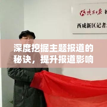 深度挖掘主题报道的秘诀，提升报道影响力！