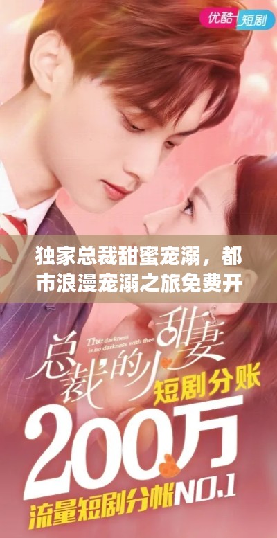 独家总裁甜蜜宠溺，都市浪漫宠溺之旅免费开启！