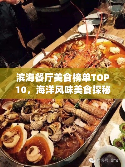 滨海餐厅美食榜单TOP10，海洋风味美食探秘之旅