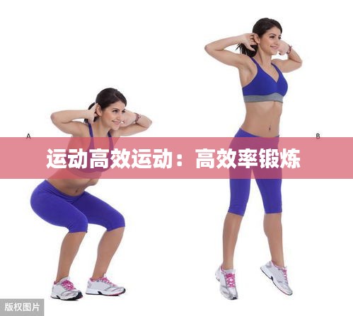 运动高效运动：高效率锻炼 