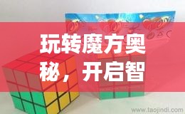 玩转魔方奥秘，开启智慧之门，热门魔方兴趣班等你来挑战！