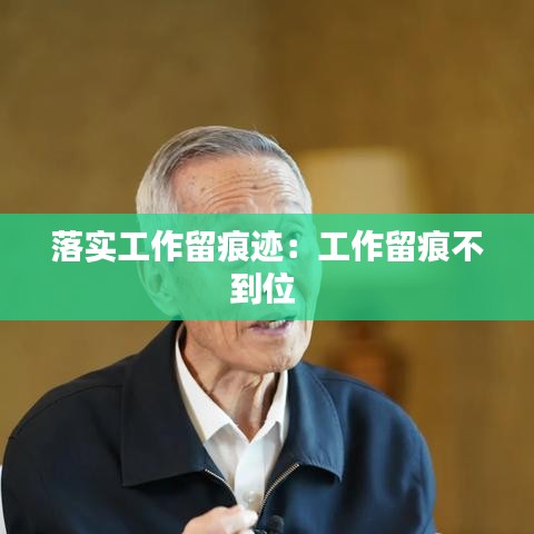 落实工作留痕迹：工作留痕不到位 