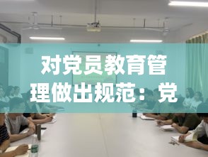 对党员教育管理做出规范：党员教育管理的意见 
