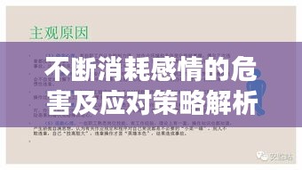 不断消耗感情的危害及应对策略解析