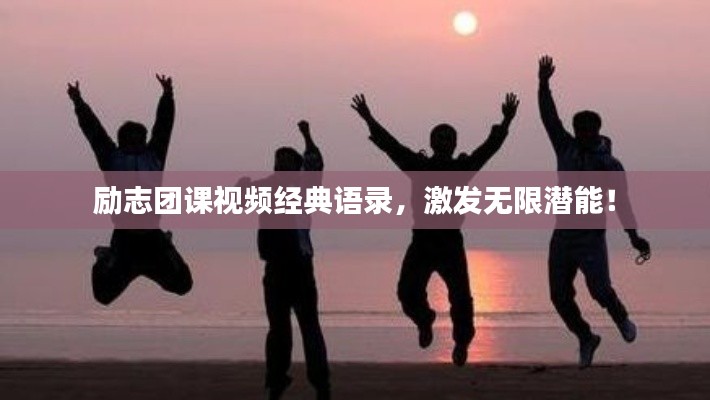 励志团课视频经典语录，激发无限潜能！