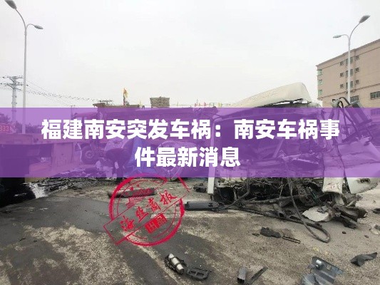 福建南安突发车祸：南安车祸事件最新消息 